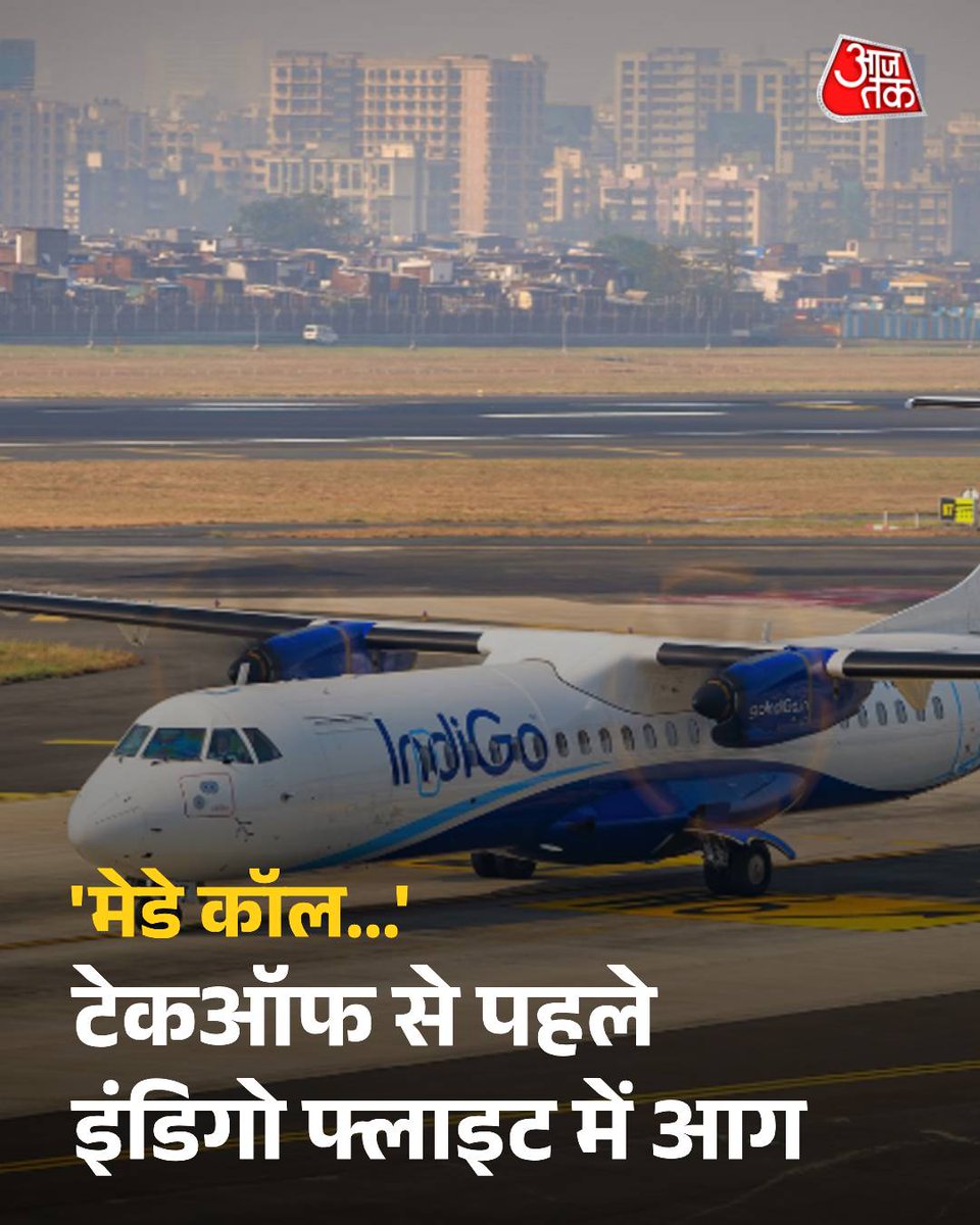 पायलट ने MayDay कॉल भेजा ✈️ : अहमदाबाद एयरपोर्ट पर टेकऑफ से पहले इंडिगो फ्लाइट में आग...

अहमदाबाद से दीव जा रही इंडिगो फ्लाइट ATR76 के इंजन में बुधवार को उड़ान भरने से ठीक पहले आग लग गई, फ्लाइट में 60 पैसेंजर थे.विमान रनवे पर टेकऑफ की तैयारी कर रहा था, तभी पायलट ने एयर ट्रैफिक