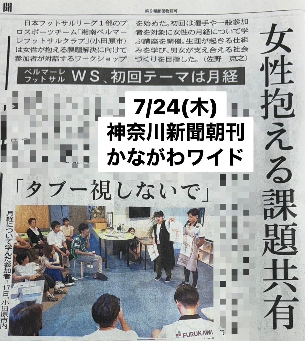 📰掲載情報🗞️

本日7/24(木)神奈川新聞朝刊かながわワイドに、7/17(木)にB1について開催した、
まるだい運輸倉庫 presents「Women’s Insight &amp; Action」女性のバイオリズムを知り自身のあり方を考えるワークショップの様子を掲載いただきました🙌