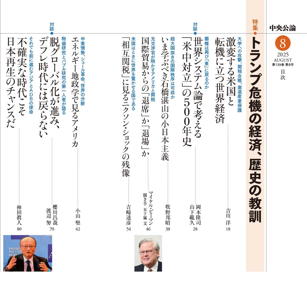 chukoedi's tweet image. 昨日、日米の関税交渉が合意に達したと発表されました。

８月号特集「トランプ危機の経済、歴史の教訓」では、関税による日本経済への長期的な影響についても分析されています。

【執筆陣】
吉川洋、岡本隆司×山下範久、牧野邦昭、マイケル・ビーマン、吉崎達彦、小山堅、櫻川昌哉×渡辺努、神田眞人