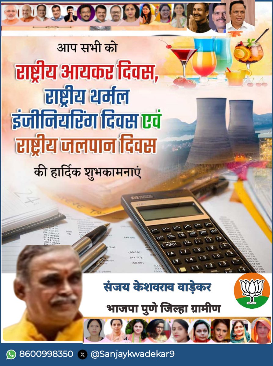 उपस्थित आप सभी को
राष्ट्रीय आयकर दिवस, 
राष्ट्रीय थर्मल इंजीनियरिंग दिवस एवं 
राष्ट्रीय जलपान दिवस
की हार्दिक शुभकामनाएं 🙏
<a href="/PMOIndia/">PMO India</a> <a href="/narendramodi/">Narendra Modi</a> <a href="/JPNadda/">Jagat Prakash Nadda</a> <a href="/nitin_gadkari/">Nitin Gadkari</a> <a href="/sambitswaraj/">Sambit Patra</a> <a href="/rajnathsingh/">Rajnath Singh</a> <a href="/myogioffice/">Yogi Adityanath Office</a> <a href="/KirenRijiju/">Kiren Rijiju</a> <a href="/khadseraksha/">Raksha Khadse</a> <a href="/Medha_kulkarni/">Dr. Medha Kulkarni</a> <a href="/mohol_murlidhar/">Murlidhar Mohol</a>
