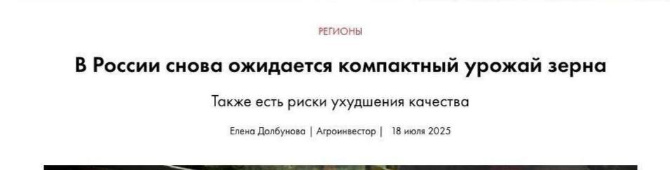 Ряд Российских СМИ назвали неурожай зерновых культур «компактным урожаем зерна», пытаясь сгладить негативный эффект от снижения объемов производства.😂