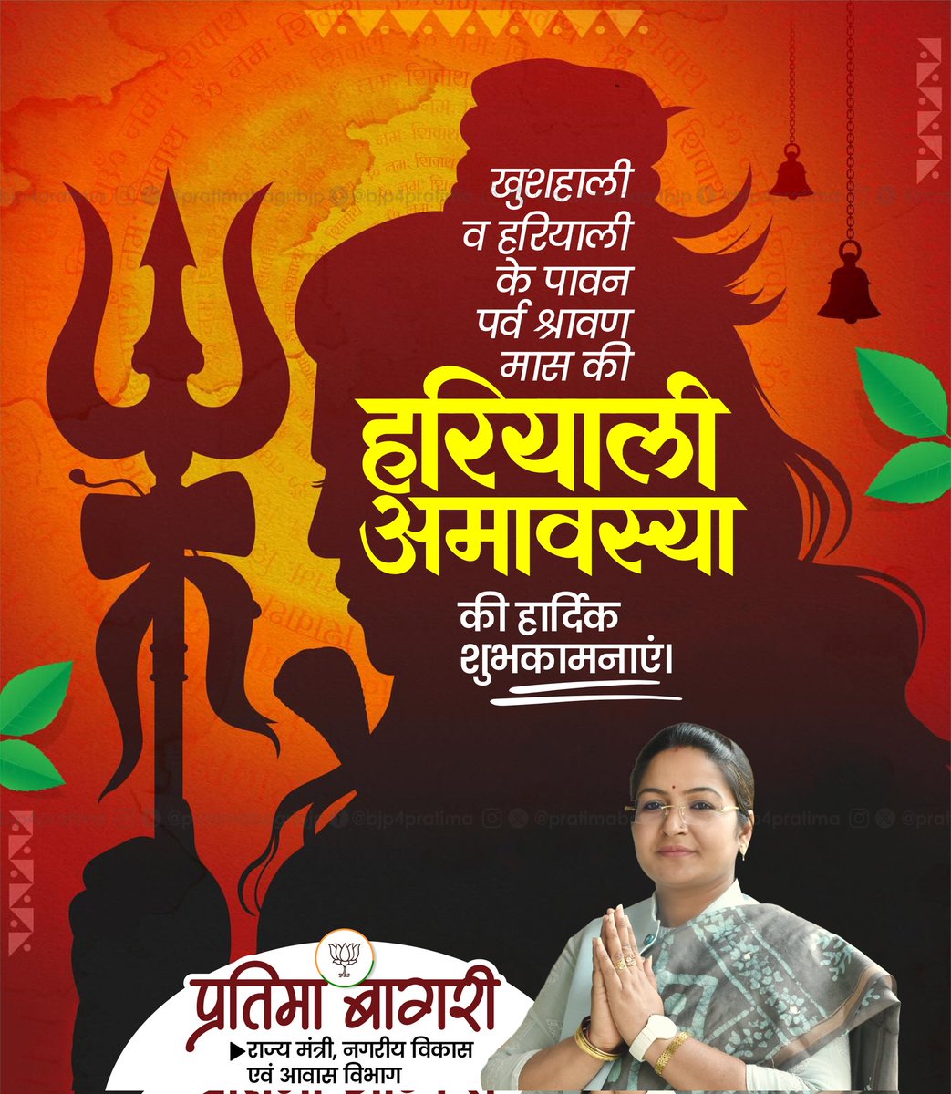 खुशहाली व हरियाली के पावन पर्व श्रावण मास की हरियाली अमावस्या की हार्दिक शुभकामनाएं।

#हरियाली_अमावस्या