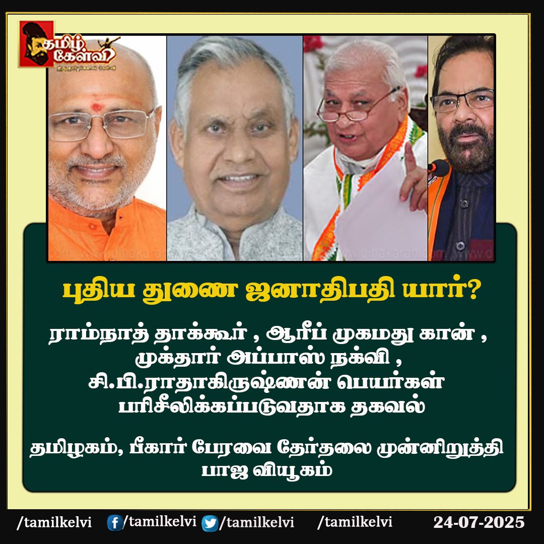 #vicepresident #Tamilnadu #BiharElections2025 #bjp