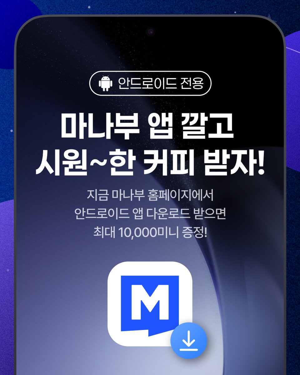📱마나부 앱 깔고 시원~한 커피 받자! 마나부 안드로이드 앱 출시 기념!! 앱 설치만 해도 최대 10,000원 상당의 재화를 지급.  7/31 까지 안드로이드 앱 다운로드 이벤트 진행 중! #MANABOO_Android_App 해시태그와 함께 RT해주신 분들