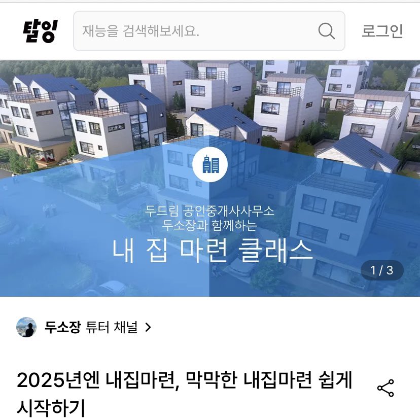 knockdodream's tweet image. 🔷 7월27일(일) 탈잉 내집마련 클래스 안내
이번 클래스는 토요일 마감입니다!
자주 열리지 않는 강의인 만큼,
막막한 부동산 정보 속에서 방향을 찾고 싶은 분들, 처음으로 내 집 마련을 준비하는 분들께
꼭 닿았으면 하는 마음입니다.
온라인으로 진행하여, 지역에 관계없이 누구나…