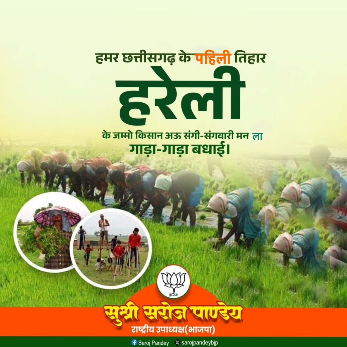 हमर छत्तीसगढ़ के #पहिली_तिहार_हरेली के जम्मो किसान अऊ संगी-संगवारी  मन ला गाड़ा-गाड़ा बधाई।