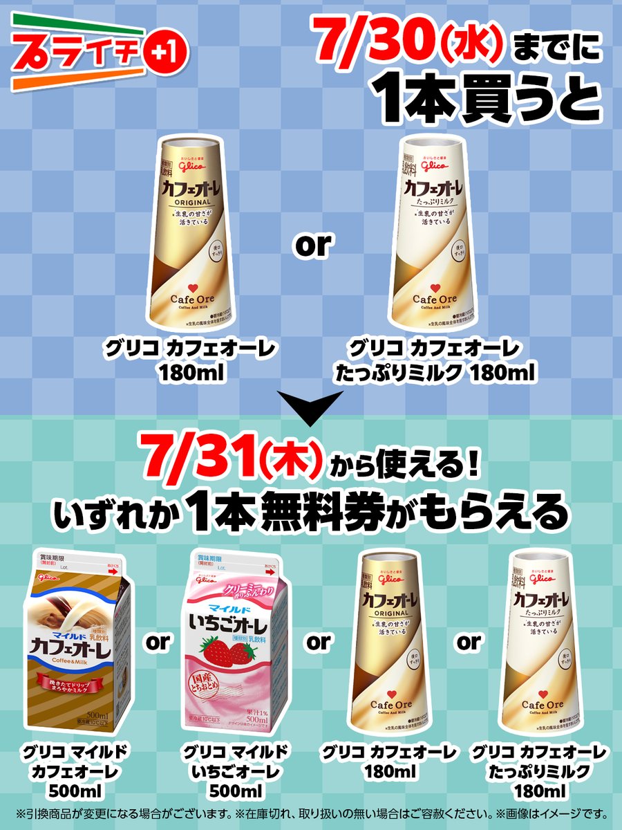 711SEJ's tweet image. ⋱☕️今回のプライチは…🥛⋰
対象のグリコ「カフェオーレ」を買うと、
グリコ「マイルド カフェオーレ 500ml」or「マイルド いちごオーレ 500ml」or「カフェオーレ 180ml」or「たっぷりミルク 180ml」いずれか1本無料券がもらえるよ😊
気になる味をコメントで教えてね🌈💖
sej.co.jp/cmp/plaichi/?u…
