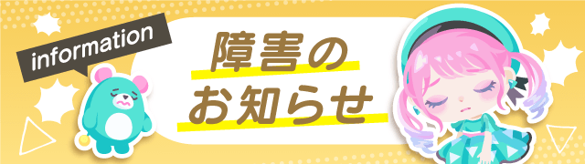 障害のお知らせ】 7/23（水）15時頃より、最新バージョンに