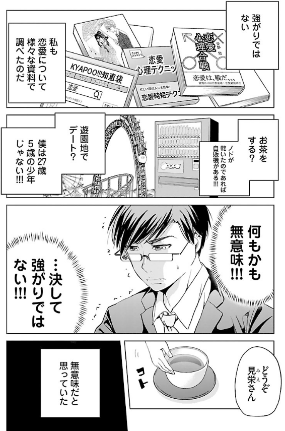 恋愛経験ゼロの27歳が初めて恋愛する話 2/5 