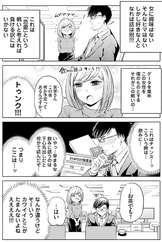 恋愛経験ゼロの27歳が初めて恋愛する話 3/5 