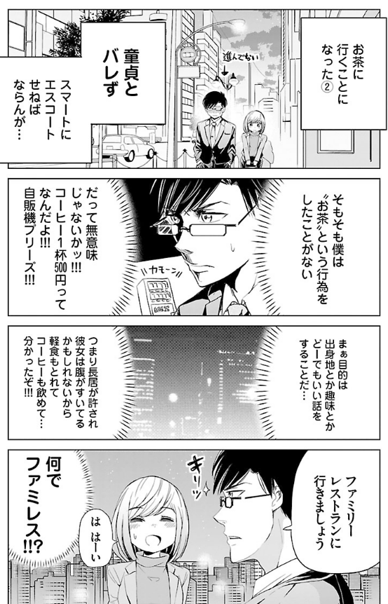 恋愛経験ゼロの27歳が初めて恋愛する話 4/5 