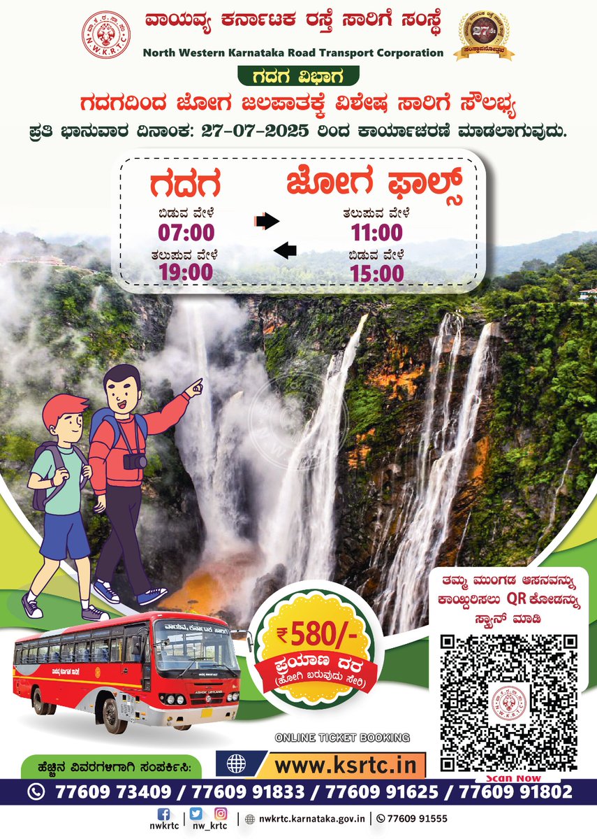 ಗದಗದಿಂದ ಜೋಗ ಜಲಪಾತಕ್ಕೆ ವಿಶೇಷ ಸಾರಿಗೆ ಸೌಲಭ್ಯ

ದಿ : 27-07-2025 ರಿಂದ ಪ್ರತಿ ಭಾನುವಾರ ಕಾರ್ಯಾಚರಣೆ ಮಾಡಲಾಗುವುದು.

ಸಾರ್ವಜನಿಕ ಪ್ರಯಾಣಿಕರು ಈ ಸೌಲಭ್ಯದ ಸದುಪಯೋಗ ಪಡೆದುಕೊಳ್ಳಬಹುದಾಗಿದೆ.

#Gadag #JogFalls #SpecialBus #Sunday #TourPackage #publictransport #Monsoon2025
<a href="/KSRTC_Journeys/">KSRTC</a> <a href="/KKRTC_Journeys/">KKRTC- ಕಕರಸಾನಿ</a>