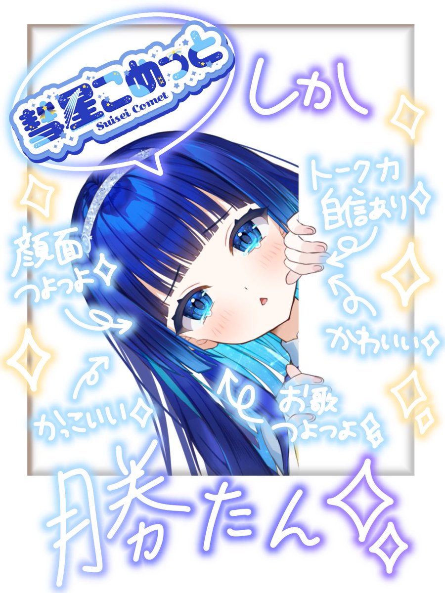 🌟  #彗星こめっと 🌟

どうしてアイドルになりたいの？って、よく聞かれるんです。

きっとその理由は、わたしの中でずっと「星みたいな存在」がいたから。

ちいさな頃、ステージで歌って踊る“ママ”が、わたしの憧れでした。
キラキラしてて、強くて、でもとっても優しくて。