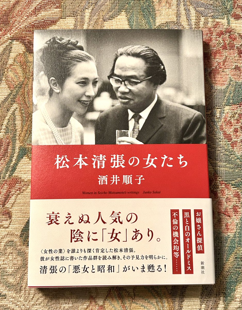 Shincho_Bungei's tweet image. 発売中のAERAに酒井順子さんのインタビュー掲載中です。新著『松本清張の女たち』で、清張の悪女ものの前段階である新ジャンル〈お嬢さん探偵〉ものを発掘した酒井さん。清張の女たちに注目するきっかけから執筆後の感慨まで語っています。本と一緒にぜひお読みください。
shinchosha.co.jp/book/398511/