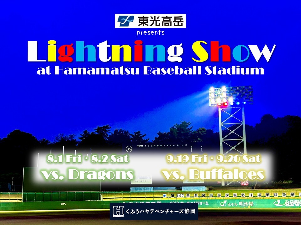 hayate_bc's tweet image. 【お知らせ】
浜松球場での試合開催時に「東光高岳presentsライトニングショー」を開催することとなりました!
🗓️8/1(金),2(土)中日ドラゴンズ戦
🗓️9/19(金),20(土)オリックス・バファローズ戦
詳細はHPをチェック!
hayateventures.jp/2025/07/24/990/
#くふうハヤテベンチャーズ静岡
#くふうハヤテ
