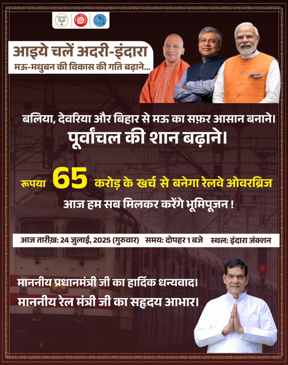 aksharmaBharat's tweet image. आइये चलें अदरी-इंदारा 

माननीय प्रधानमंत्री जी का धन्यवाद करने। 

माननीय रेल मंत्री जी का आभार व्यक्त करने। 

मऊ-मधुबन के विकास की गति बढ़ाने…

बलिया, देवरिया और बिहार से मऊ को जोड़ने। 

और पूर्वांचल की शान बढ़ाने। 

रूपया 65 करोड़ के खर्च से  बन रहे रेलवे ओवरब्रिज का भूमिपूजन…