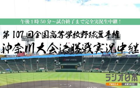radio_nippon_PR's tweet image. /
高校野球神奈川大会決勝戦はラジオ日本で!⚾️
\
📻7/27(日)13:50~
『第107回全国高等学校野球選手権
神奈川大会決勝戦実況中継』📣
🔻#radiko でクリアに聴ける!
radiko.jp/share/?sid=JOR…
#ラジオ日本 #高校野球