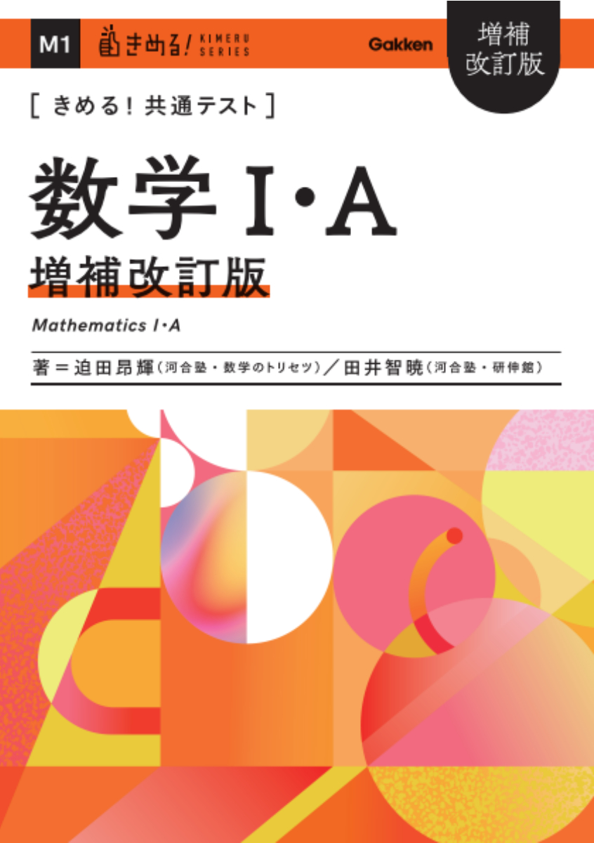 gakken_koko's tweet image. ✏新刊のご紹介
『 きめる！共通テスト　増補改訂版』
●数学Ⅰ・A　●数学Ⅱ・B・C

著：迫田昂輝、田井智暁

大定番の共通テスト対策シリーズから、最新傾向に対応した増補改訂版が登場！わかりやすく効率的な解説で、新入試の攻略法がしっかり身につきます。

📅2025/7/31
✅数学Ⅰ・A…