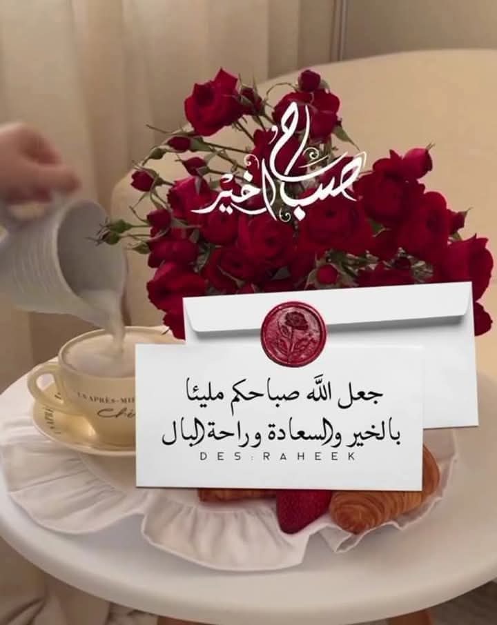 صباح ينساب كالنور بين أوراق الأيام
يُذكرُنا بأن كل فجرٍ
هو وَعد جديد من الرحمن
وصفحة بيضاء نخطُها بأعمالنا
صباح الخير
صباح سعيد لكل من جعل الإبتسامة
في كل صباح
صباح الخيرلمن ينشرون الفرح لمن حولهم
صباح الخيرلمن يسعدهم فنجان قهوة وكلمه طيبة
صباح السعادة اسعد_الله_صباحكم_بكل_خير 💚