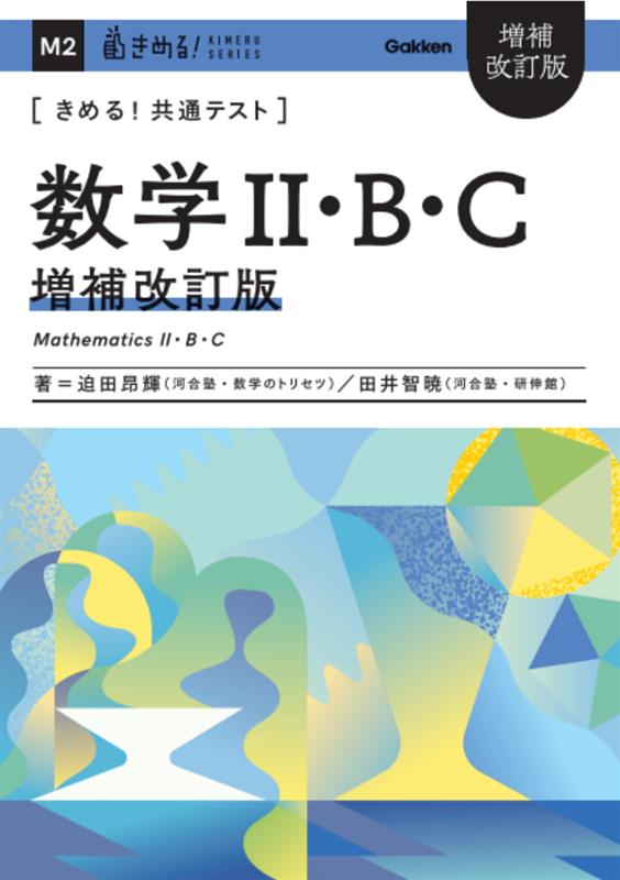 gakken_koko's tweet image. ✏新刊のご紹介
『 きめる！共通テスト　増補改訂版』
●数学Ⅰ・A　●数学Ⅱ・B・C

著：迫田昂輝、田井智暁

大定番の共通テスト対策シリーズから、最新傾向に対応した増補改訂版が登場！わかりやすく効率的な解説で、新入試の攻略法がしっかり身につきます。

📅2025/7/31
✅数学Ⅰ・A…