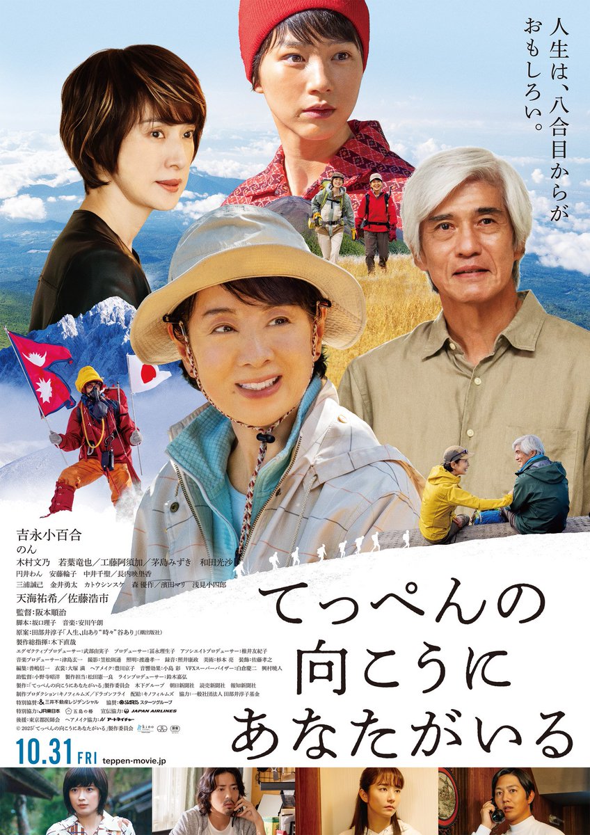 tjoy_oizumi's tweet image. ⛰️女性初のエベレスト登頂から50周年を迎える2025年。

🎬#阪本順治 監督× #吉永小百合 による「北のカナリアたち」以来、13年ぶりのタッグでおくる壮大なスケールの冒険譚がはじまる✨

📽️映画『#てっぺんの向こうにあなたがいる』#Ｔ・ジョイSEIBU大泉 で10/31(金)公開 teppen-movie.jp