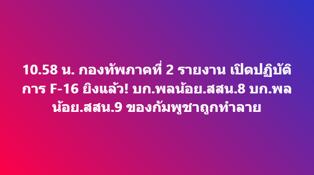 nnthotnews's tweet photo. 10.58 น. กองทัพภาคที่ 2 รายงาน เปิดปฏิบัติการ F-16 ยิงแล้ว! บก.พลน้อย.สสน.8 บก.พลน้อย.สสน.9 ของกัมพูชาถูกทำลาย

#nbtconnext #ไทยกัมพูชา #ชายแดนไทยกัมพูชา https://t.co/RPzxgBbTeT