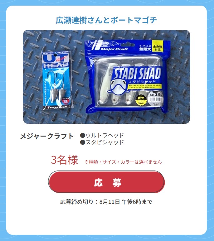 🎁TVQ九州・TV神奈川・TV愛知で放送の「#ルアルアチャンネル」地域限定版の #視聴者プレゼント も絶賛応募受付中です🥰
#メジャークラフト 広瀬さんもハマりまくり✨ #ボートマゴチ で使用した「ウルトラヘッド」と「スタビシャッド」をセットで3名様に💕
▼応募はコチラ👇
lure-ch.tv/presents/index…