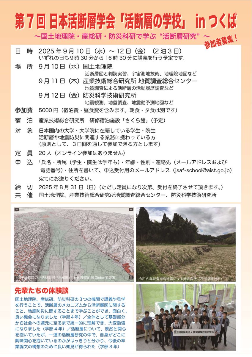 gsi_oyochiri's tweet image. 「 #活断層の学校 」参加者募集!
9/10(水)~12(金)につくば市で「活断層の学校」を開催します。
初日には #国土地理院 で活断層判読実習などを実施します。
大学生・大学院生や活断層等に関連する業務に携わっている方のご応募をお待ちしています!
&lt;詳細はこちら&gt;
jsaf.info/news/2025/07/2…