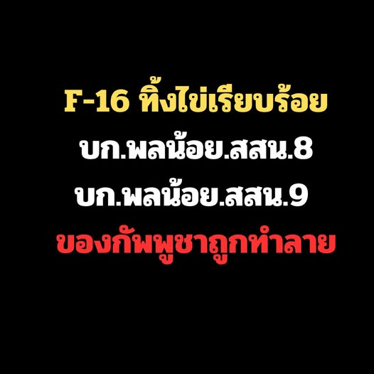 #ไทยกัมพูชา #กองทัพบก #รัฐบาลเพื่อไทย #ปราสาทตาเมือนธม #ทหารไทย #BM21