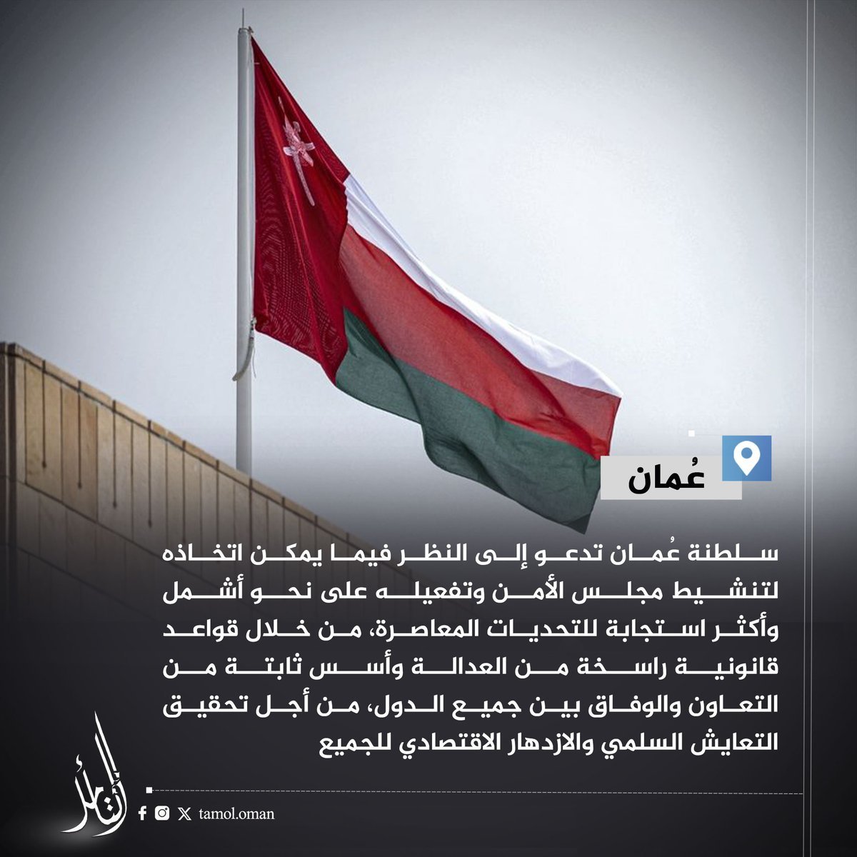 🕊️ سلطنة عُمان تدعو إلى تنشيط وتفعيل مجلس الأمن ليكون أكثر استجابة للتحديات العالمية، مؤكدة على ضرورة التزامه بمبادئ ميثاق الأمم المتحدة، وتسوية النزاعات سلميًّا، ودعم حق تقرير المصير للشعب الفلسطيني 🇵🇸.

#سلطنة_عُمان | #الأمم_المتحدة