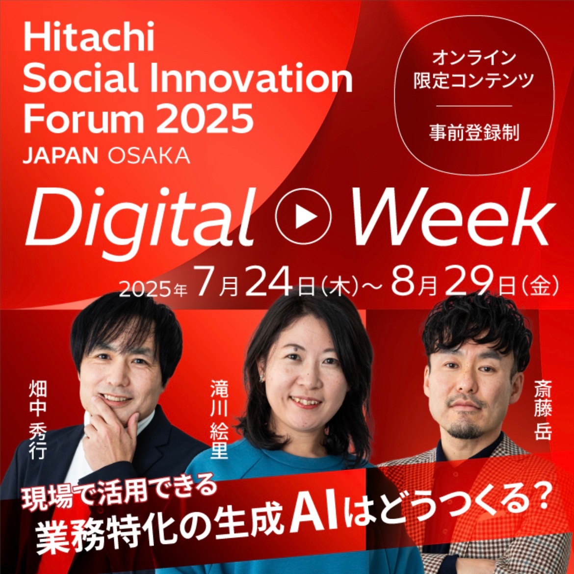 hitachi_it's tweet image. 【続報7/24(木)〜8/29(金)オンライン限定セッションのご案内②📣】✨HSIF2025JAPAN Digital week「現場で活用できる業務特化の生成AIはどうつくる?」✨…