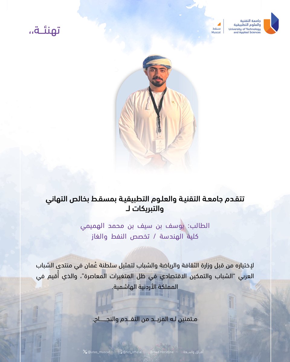 #يوتاس_مسقط

#تهنئة

#آفاق_واسعة