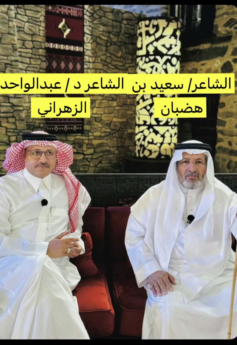 AsaadTog's tweet image. تشرفت ليلة البارح بالمشاركة في الحلقة الأخيرة من برنامج #الشقر
والذي يعرض بمشيئة على على قناة @thaqafeyah الثقافية
بمشاركة الشعراء
الدكتور عبدالواحد الزهراني
@WdBdalwahd
والشيخ والشاعر سعيد بن هضبان @SAEED_HADHBAN
والشاعر الكبير ظافر بن فرحان الاحمري
@zafr_frhan