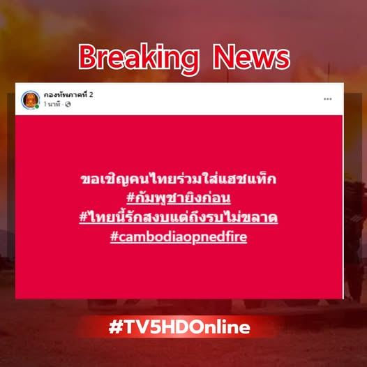 กองทัพภาคที่ 2 ขอเชิญคนไทยร่วมใส่แฮชแท็ก
#กัมพูชายิงก่อน #ไทยนี้รักสงบแต่ถึงรบไม่ขลาด #cambodiaopnedfire #ไทยกัมพูชา #กองทัพบก #ปราสาทตาเมือนธม