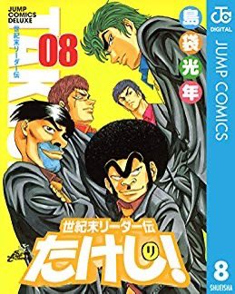 世紀末リーダー伝たけし!