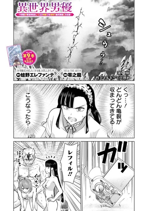 更新されてます! 遂にクライマックスです!! 異世界男優 第107射 性エネルギーで穴埋め / 原作:蛙野エレファンテ/漫画:零之龍 #ニコニコ漫画