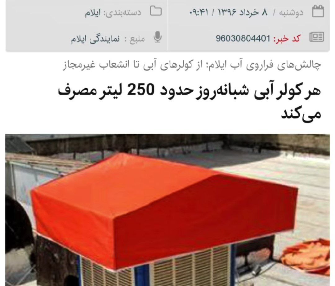 Ehsanviews1's tweet image. سال ۹۶ گفتن هر کولر آبی روزی ۲۵۰ لیتر آب مصرف میکنه، سال ۱۴۰۱ شد ۴۰۰ لیتر، الانم که نوشتن ۷۰۰ لیتر. با همین فرمون برن جلو خشک شدن دریاچه ارومیه و کلا خشکسالی هم نتیجه روشن کردن کولر آبی توسط مردم بیمسئولیت و قدرنشناسه!