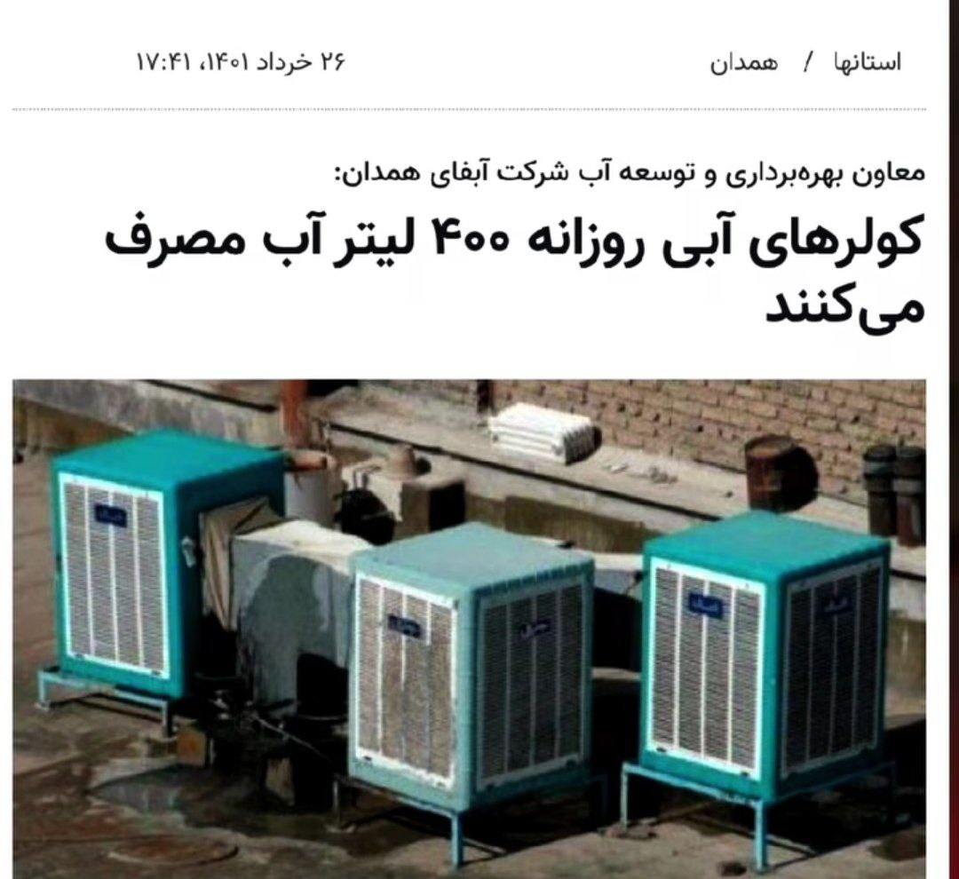 Ehsanviews1's tweet image. سال ۹۶ گفتن هر کولر آبی روزی ۲۵۰ لیتر آب مصرف میکنه، سال ۱۴۰۱ شد ۴۰۰ لیتر، الانم که نوشتن ۷۰۰ لیتر. با همین فرمون برن جلو خشک شدن دریاچه ارومیه و کلا خشکسالی هم نتیجه روشن کردن کولر آبی توسط مردم بیمسئولیت و قدرنشناسه!