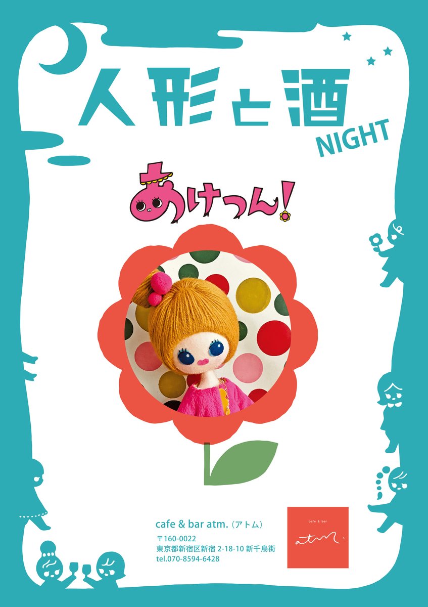 7月24日。木曜日。晴れ。atm.は18時から深夜まで。今日のatm.は人形作家のあけつん！ひと針ひと針ていねいに縫われるフェルト人形はかわいいと大人気。他のお人形と着せ替えごっこもできるみたいよ。山の手マダムの上級ホスピタリティをお楽しみください。素敵な風吹きますように。明日は畑野とまと！