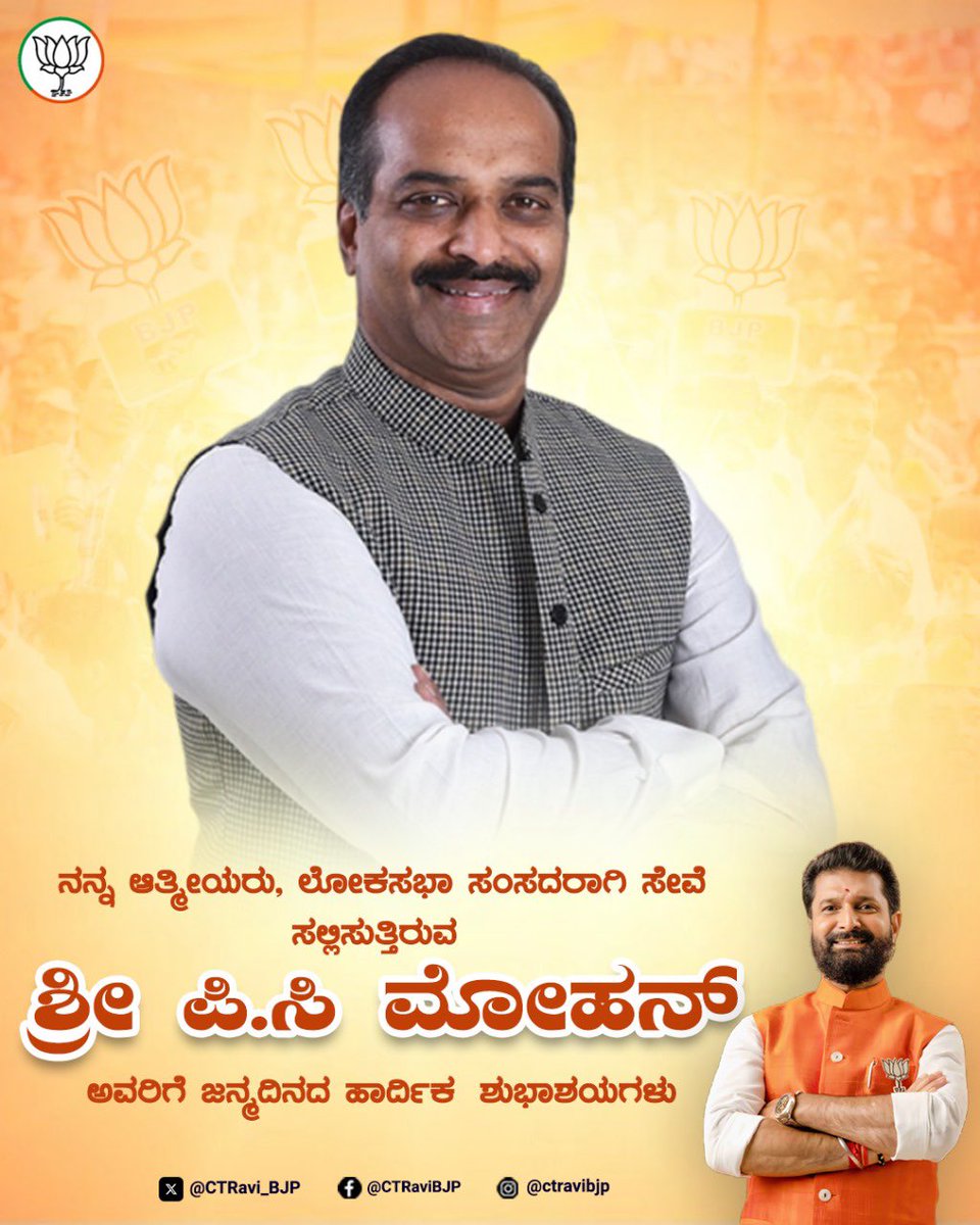 CTRavi_BJP's tweet image. ನನ್ನ ಆತ್ಮೀಯರು, ಬೆಂಗಳೂರು (ಕೇಂದ್ರ) ಲೋಕಸಭಾ ಕ್ಷೇತ್ರದ ಸಂಸದರಾಗಿ ಸೇವೆ ಸಲ್ಲಿಸುತ್ತಿರುವ ಶ್ರೀ @PCMohanMP ಅವರಿಗೆ ಜನ್ಮದಿನದ ಹಾರ್ದಿಕ ಶುಭಾಶಯಗಳು