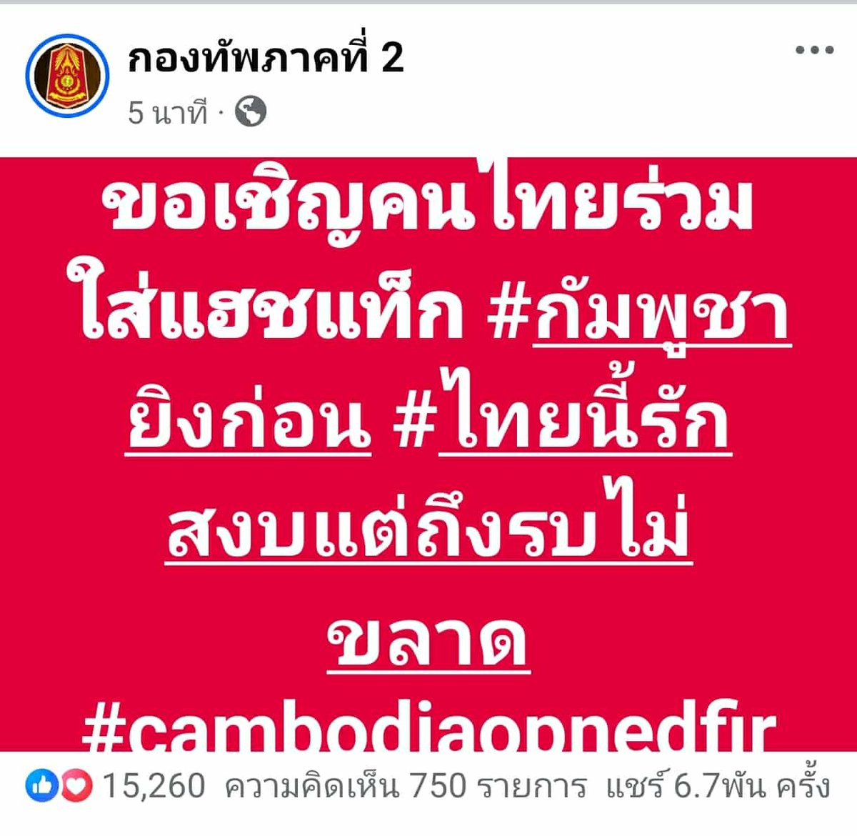 #กัมพูชายิงก่อน #ไทยนี้รักสงบแต่ถึงรบไม่ขลาด #cambodiaopnedfire #ไทยกัมพูชา #กองทัพบก #รัฐบาลเพื่อไทย #ปราสาทตาเมือนธม #ทหารไทย #BM21