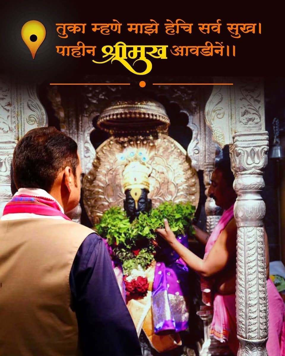 Nivedita purohit (@niveditapurohit) on Twitter photo तुका म्हणे माझे हेचि सर्व सुख। पाहीन श्रीमुख आवडीनें ॥
संतांच्या चरणी नतमस्तक होणारे विठ्ठल भक्त
<a href="/Dev_Fadnavis/">Devendra Fadnavis</a> जी 🙏🏻🚩🚩🚩🚩
संवेदनशील देवेंद्रजी 🥰
#TeamDevendra
#Maharashtra #DevendraFadnavis #SantNamdevMaharaj तुका म्हणे माझे हेचि सर्व सुख। पाहीन श्रीमुख आवडीनें ॥
संतांच्या चरणी नतमस्तक होणारे विठ्ठल भक्त
<a href="/Dev_Fadnavis/">Devendra Fadnavis</a> जी 🙏🏻🚩🚩🚩🚩
संवेदनशील देवेंद्रजी 🥰
#TeamDevendra
#Maharashtra #DevendraFadnavis #SantNamdevMaharaj