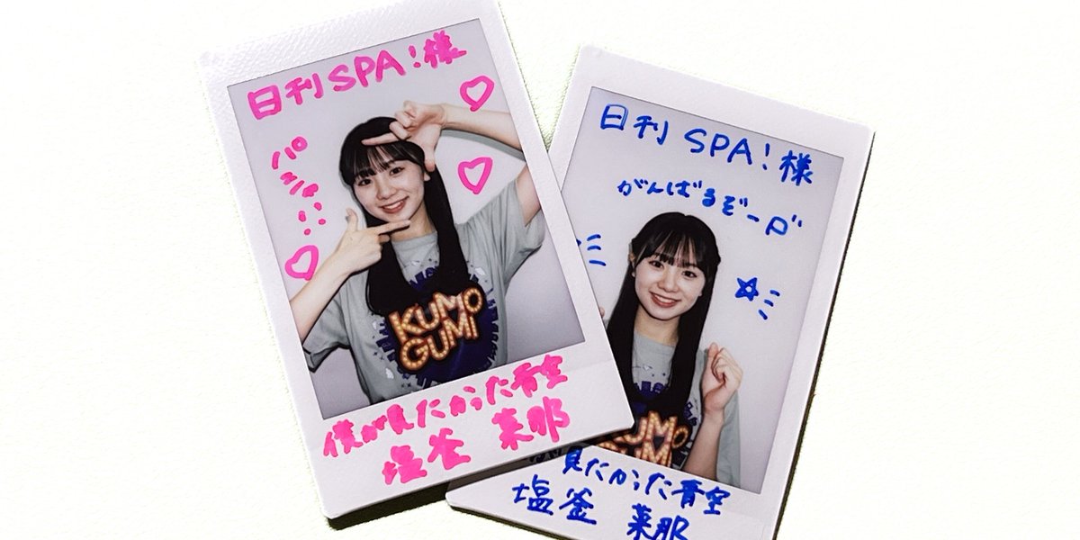 ◤◢◤◢◤◢◤◢◤◢◤◢◤◢
#僕が見たかった青空 の
#雲組 に密着した新連載🆕
「あの日夢見た雲組」が
日刊SPA！でスタート🚨
◤◢◤◢◤◢◤◢◤◢◤◢◤◢

第１回は僕青リーダー #塩釜菜那 さん🔥
雲組単独公演#20 東京公演の振り返りとともに、その素顔に迫ります！