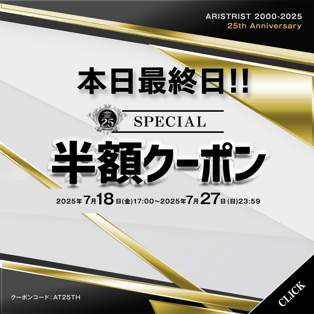 ARISTRIST_SHOP's tweet image. 半額は本日最終日!!
【25th ANNIVERSARY スペシャル半額クーポン】開催中！
7/27(水)23:59までクーポンコード「 AT25TH 」をご注文決済時に入力でご注文商品総額から50%OFF！
お見逃しなく！
◆対象商品はコチラ↓
aristrist.com/categories/678…
◆半額クーポン詳細はコチラ↓
aristrist.com/blog/2025/07/1…