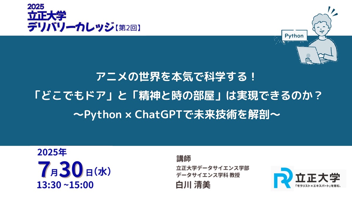 ［📣］立正大学デリバリーカレッジ 中学生以上の市民向け
＼7月29日(火)まで受付中／
アニメの世界を本気で科学する！「どこでもドア」と
「精神と時の部屋」は実現できるのか？
〜Python×ChatGPTで未来技術を解剖〜
▼詳細はこちら
chiba-gakushu.jp/event/07-29-02…