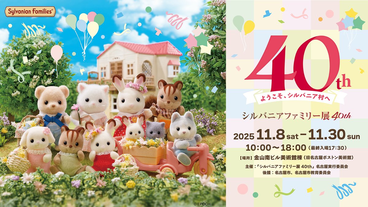 SylvanianJP's tweet image. 【愛知県】#シルバニアファミリー展40th &lt;名古屋会場&gt; 開催決定!
期間:11/8(土)~11/30(日)
会場:金山南ビル美術館棟(旧名古屋ボストン美術館)
名古屋会場のチケット販売は7/31(木)10時からスタート🎉
ぜひ #シルバニアファミリー の世界を体験しにきてね✨
くわしくはこちら…