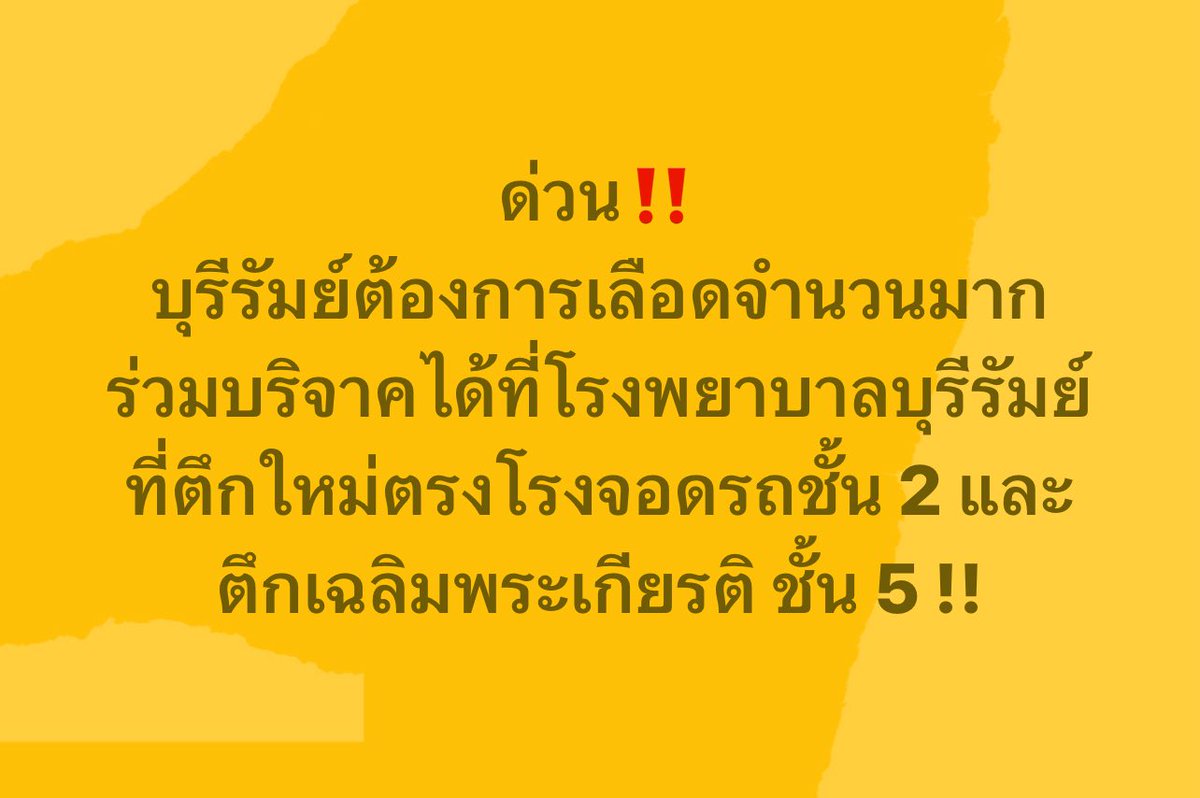 Cherbah8085's tweet image. 📌‼️ โรงพยาบาลบุรีรัมย์ ต้องการเลือดด่วนค่ะ #ไทยนี้รักสงบแต่ถึงรบไม่ขลาด