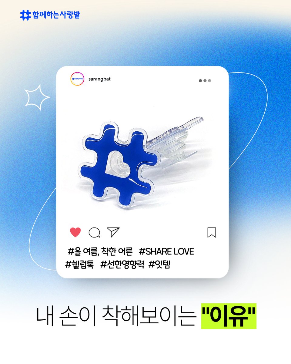 SarangBat's tweet image. 나눔으로 완성되는 특별한 그립톡 굿즈!

🧡 화상 치료가 필요한 아이 
🩵 난치병과 싸우는 아이 
💛 위기 가정에서 자라는 아이들 곁에
당신의 따뜻한 마음을 전해주세요.

지금 쉘럽이 되시면
‘쉘럽톡’ 굿즈와 공식 쉘럽 인증서를  드려요!
＃함께하는사랑밭 ＃쉘럽 ＃쉘럽톡 ＃굿즈 ＃후원 ＃ngo