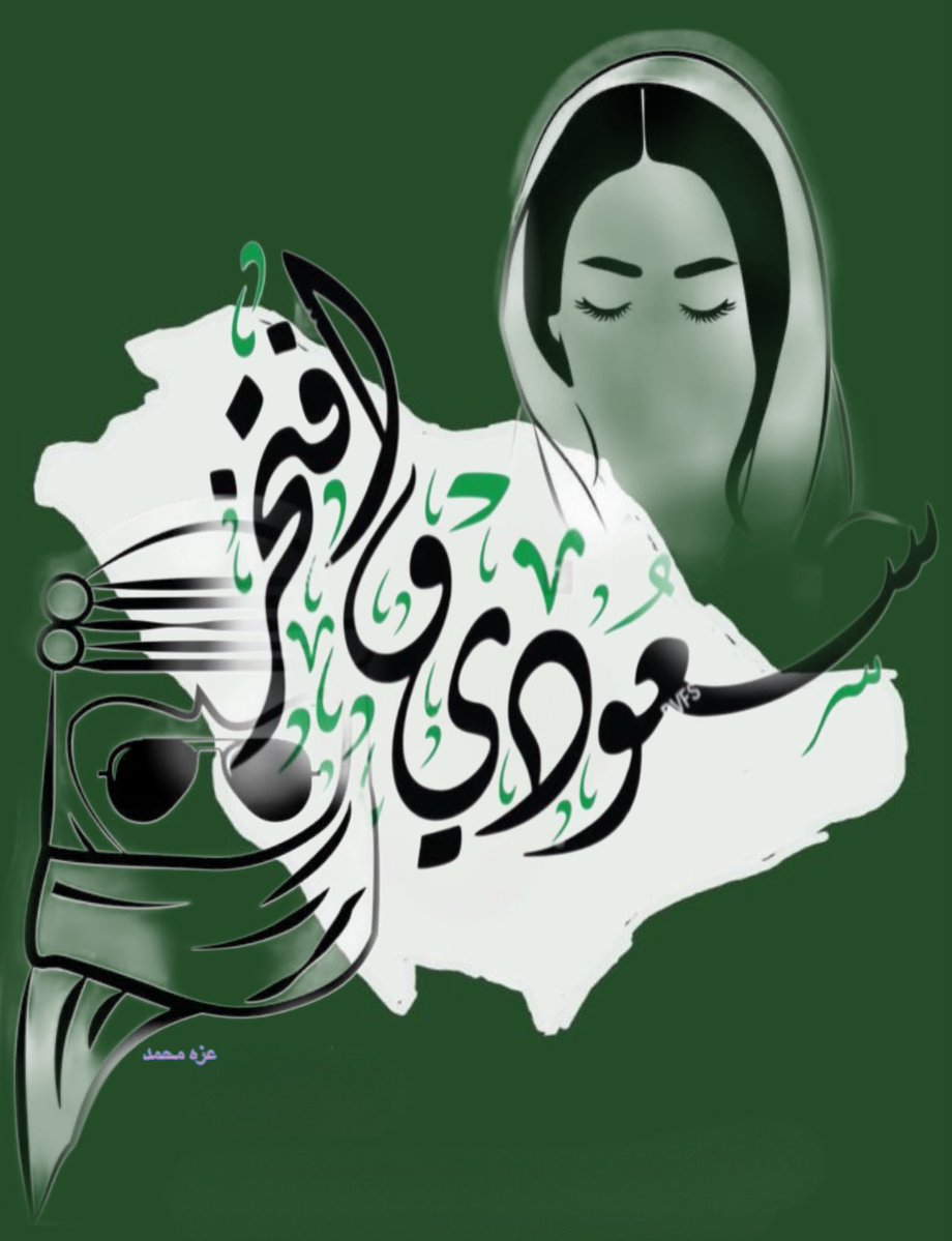 Zezoo3m's tweet image. #السعودية_العظمى
#السعودي_سعودي
يالسعودي لا هنت، دايم على العز
فيك الشهامة والمواقف تزين
سعوديّتك تاج ما تنزعه ريح
والسعودية دارنا، ما لها ثمن ولا بديل
ودامت السعودية بخير 🇸🇦