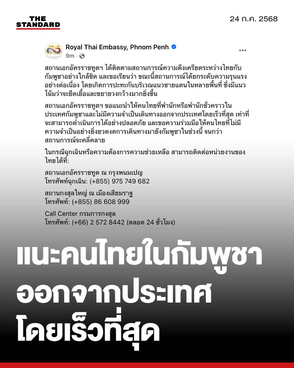 สถานทูตฯ แนะคนไทยในกัมพูชา ออกจากประเทศโดยเร็วที่สุด

สถานเอกอัครราชทูต ณ กรุงพนมเปญ เผยแพร่ประกาศผ่านทาง Facebook แนะนำคนไทยที่พำนักในกัมพูชาและไม่มีความจำเป็น ให้เดินทางออกจากประเทศโดยเร็วที่สุดเท่าที่จะดำเนินการได้อย่างปลอดภัย
